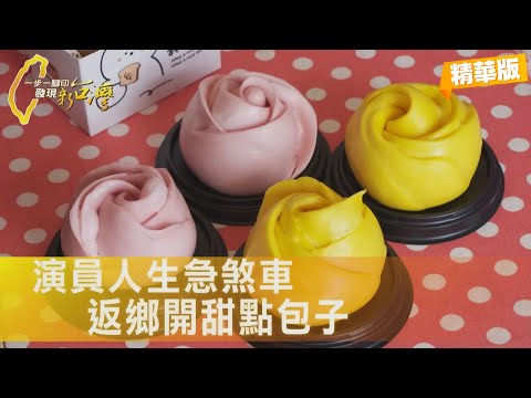 【高雄】演藝夢破!他開甜點精神包子店 竟在大林蒲找到舞台∣一步一腳印【我的舞台暖心包點】20251214