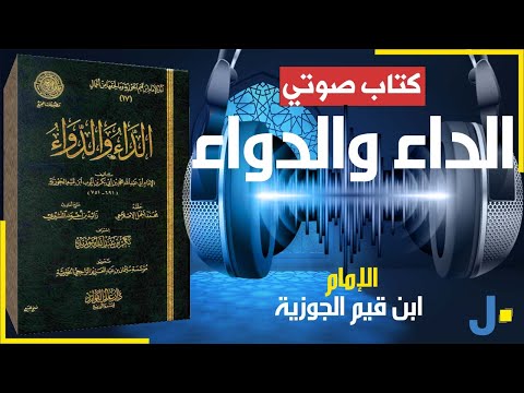 من أروع الكتب قراءة صوتية لكتاب الداء والدواء كاملا: الإمام ابن قيم الجوزية