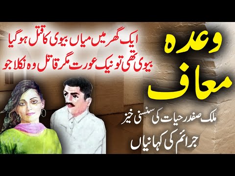 Waada Maaf | Jurm O Saza  & Suspense  Urdu Stories | Malik Safdar Hayat