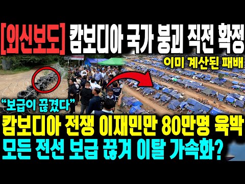 [외신보도] 캄보디아 국가 붕괴 직전 확정 | 캄보디아 전쟁 이재민만 80만명 육박, 모든 전선 보급 끊겨 이탈 가속화?