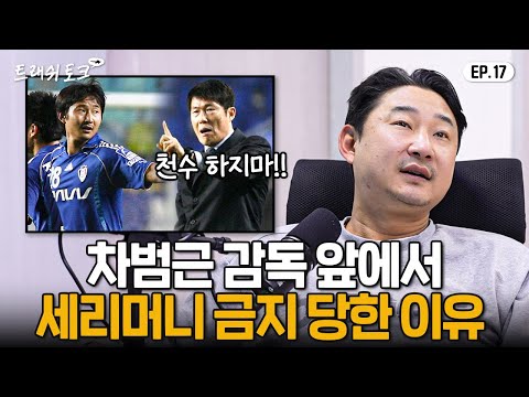 이천수 유니폼이 차범근 앞에서 불태워진 이유 ㄷㄷ | 트래쉬 토크 EP17
