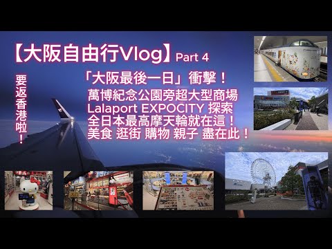[4K]【大阪自由行Vlog】Part 4：大阪最後一日衝擊！萬博紀念公園旁超大型商場 Lalaport EXPOCITY+全日本最高摩天輪+美食+逛街+購物+親子+往關西機場+美食+購物+總結+預告
