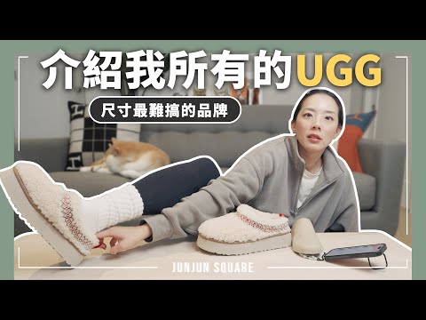 UGG 的季節來了！開箱我的UGG雪靴們，分享挑選穿搭技巧｜JUNJUN SQUARE