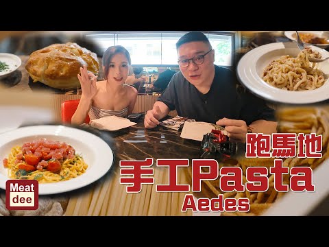 Dee'scovery Channel | 同朋友試跑馬地手工Pasta #Aedes | 心度美味 香港食到異國風情