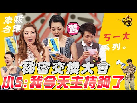 【#ㄎㄧㄤ精彩  167】秘密交換大會 小S:我今天主持夠了​ ｜