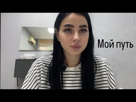 Мой путь / ресницы / азимут / как стать Лэшмейкером / своя студия / история / урок