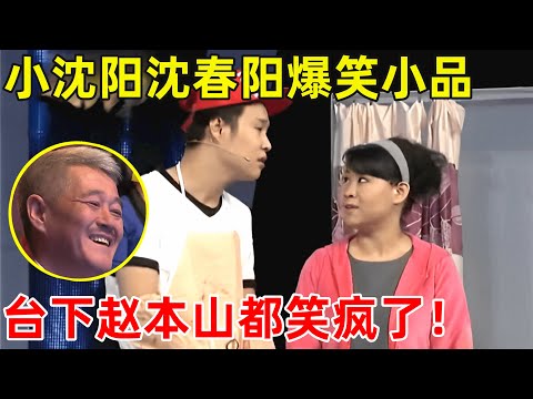 赵家班喜剧之夜｜小沈阳沈春阳夫妇小品《隔壁》,爆笑“捉奸”,台下赵本山都笑疯了!#小沈阳 #沈春阳