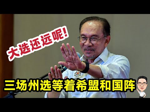 2026不会全国大选 哪一些州会举行州选？ 18.12.2025 @etchannel622 