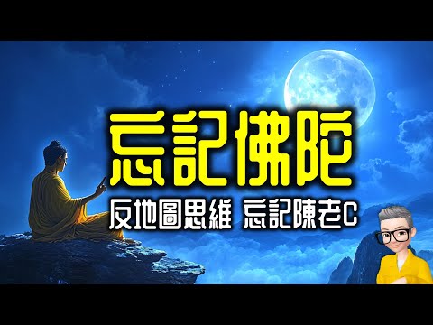 Ep1109.不要誤將指著月亮的手指當成月亮 反地圖思維 《思考的框架》丨《The Great Mental Models》丨作者Shane Parrish丨廣東話丨陳老C