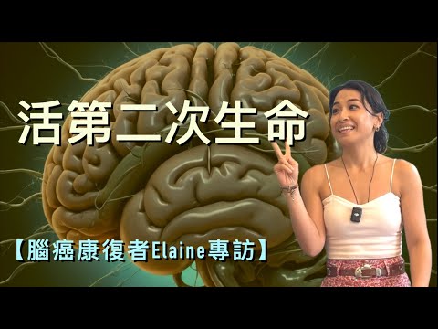 【腦癌康復者Elaine 專訪 （cc中文字幕）】 腦癌｜危疾不是絕路｜聆聽身體的呼喚｜掌握自己的生命｜信念是救命的關鍵｜患病的反思｜跳出制約