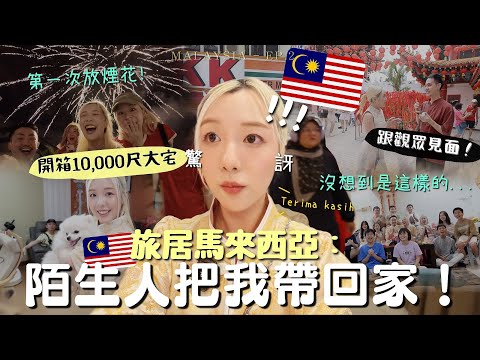 ￼旅居馬來西亞🇲🇾陌生人把我帶回家🏡開箱10,000尺大宅😱超震撼！華人們太熱情了🥹初嘗在吉隆坡過新年、拜天公、放煙花❤️| Malaysia Vlog - MELO LO