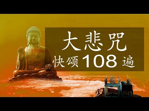 一百零八遍注音版大悲咒 - 快诵108遍大悲咒 - 大悲堂