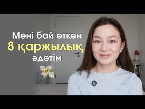 Қарызсыз, еркін өмір сүруге көмектескен 8 әдет