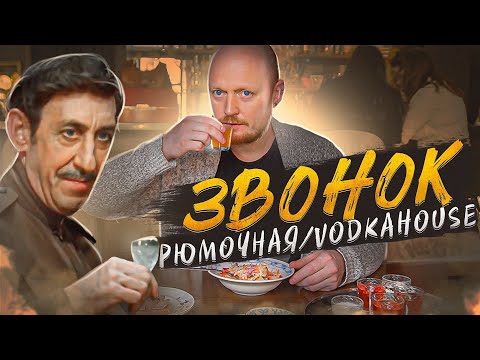 РЮМОЧНАЯ "ЗВОНОК". VODKAHOUSE "THE BELL".