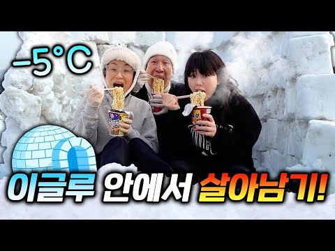 영하 5도에 이글루 만들어서 라면 끓여 먹어봤습니다!! 하나도 안 춥다!! 대박ㅋㅋㅋㅋ