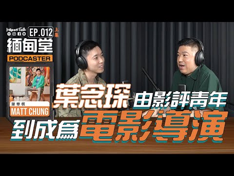 SPOTITALK｜《緬甸堂》｜EP 12 上集｜從寫影評到成就香港電影｜親手打造香港電影的黃金時代｜葉念琛｜香港電影｜導演之路｜影評青年｜ 筆華棋