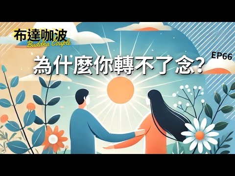 #66. 你從來不曾卡住，只是忘了換一種想法：來聊聊「轉念」的魔法🪄