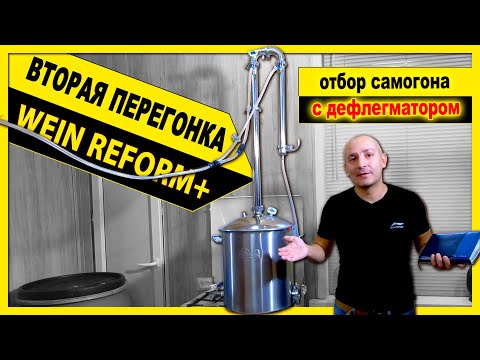 🔴 ВТОРАЯ ПЕРЕГОНКА самогона на колонне Wein Reform+ с дефлегматором