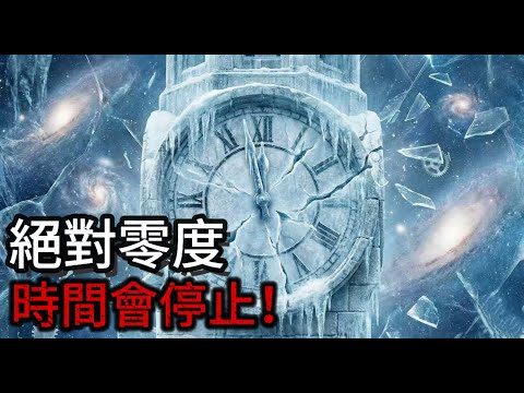 宇宙最恐怖的溫度！絕對零度下時間會停止？科學家發現了什麼...