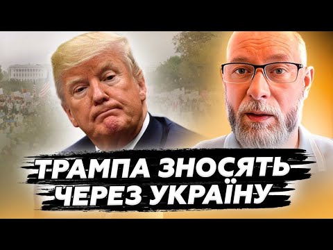 😮Цього Трамп і БОЯВСЯ! Велике ПОВСТАННЯ проти Дональда через УКРАЇНУ! ЖАХЛИВИЙ РОЗКОЛ у США. ЖДАНОВ
