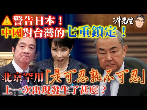 警告日本！中國對台灣的七重鎖定！北京罕用「是可忍孰不可忍」，上一次出現發生了甚麼？｜沖出黎講