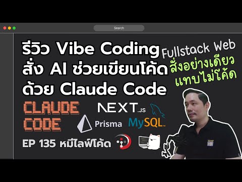 รีวิว Vibe Coding สั่ง AI ช่วยเขียนโค้ดด้วย Claude Code ทำ Fullstack Web App | หมีไลฟ์โค้ด EP.135