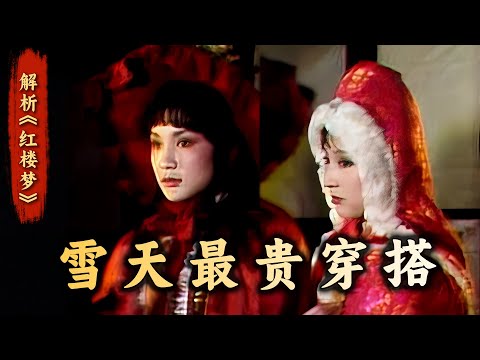 【上】黛玉大红羽纱鹤氅有多豪华？宝琴凫靥裘是贵是贱？详解红楼美人冬天穿什么……