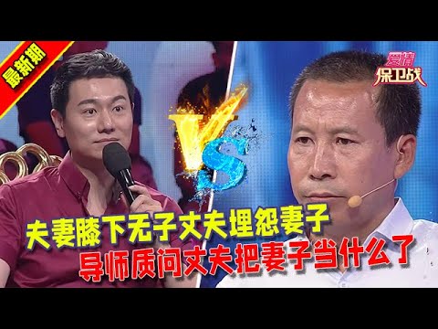【愛情保衛戰2025】夫妻膝下無子丈夫埋怨妻子，導師質問丈夫把妻子當什麽了 #情感  #正能量  #综艺  #分享  #推薦  #熱門  #塗磊 #爱情保卫战 #愛情保衛戰