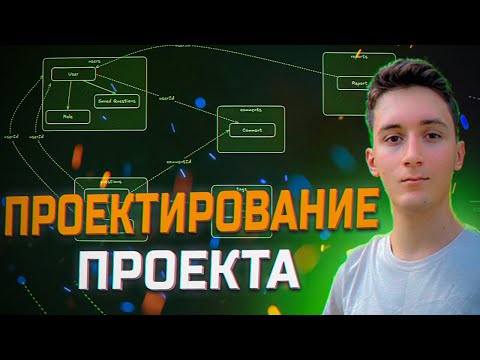 Проектирование веб приложения | Разработка проекта с нуля