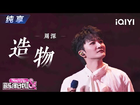 【纯享】周深《造物》新风格又酷又有味道🤩丨音乐缘计划2 Crush of Music | iQIYI奇艺音悦台