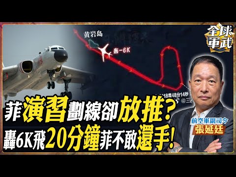 【將軍精華 CC字幕】不甩菲律賓70天演習！劃演習區有用嗎？張延廷：轟-6K飛「20分鐘」大圈跑馬航線!.feat 張延廷 #全球軍武頻道