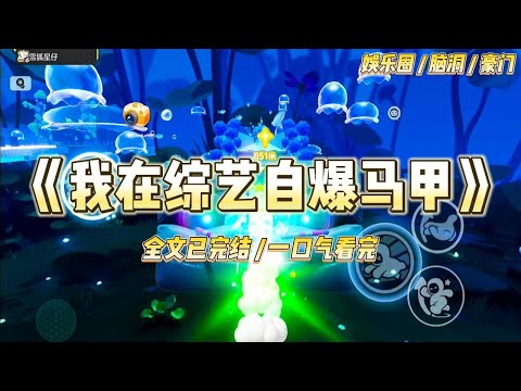 《我在综艺自爆马甲》上综艺玩「我有你没有」。顶流男星：「我离过婚！」其他嘉宾纷纷弯下一根手指，只有我五指屹立。#一口气看完 #小说 #爱情 #绿茶 #爽文 #豪门 #甜宠 #打脸 #娱乐圈