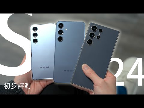 史上最大功能升級 AI 竟然可以...！？Samsung Galaxy S24 Ultra 全系列上手初步體驗：AI元年王者誕生？免費即時翻譯通話、AI 生成圖像、AI 文章摘要集各 AI 之大成！