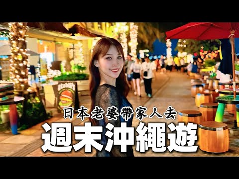 帶台日家人週末沖繩遊！訪問移居日本的台灣女生很想念台灣的理由居然是？！