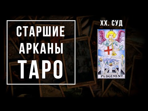 20. СТРАШНЫЙ СУД | Значения Старших арканов | Школа Таро пана Романа 2021