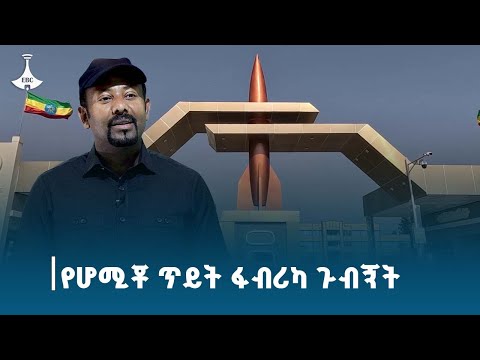 የጠቅላይ ሚኒስትር ዐቢይ አሕመድ (ዶ/ር) የሆሚቾ  ጥይት ፋብሪካ ጉብኝትEtv | Ethiopia | News zena