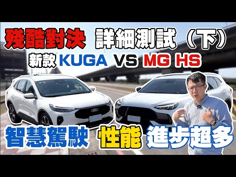 殘酷對決 詳細測試 (下) 新款KUGA VS MG HS 智慧駕駛 性能 進步超多 AEB實測 結果讓老闆超無言 兩車表現究竟如何 #ford #mg  #中古車 #二手車 #杰運汽車