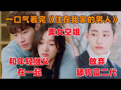 一口气看完韩剧《住在我家的男人》！美女空姐放弃舔狗富二代！和自己的年轻继父在一起！