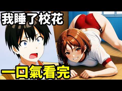 一口氣看完【我和班上最討厭的女生結婚了】1~12全集，完整版動漫解說，搶學妹睡校花，校園戀愛，一月新番