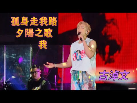 #古淖文   #Encore 《#孤身走我路 l #夕陽之歌 l #我》@  I`m Home Concert 演唱會 第二場2025/1/12