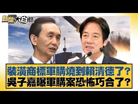 裝潢商標軍購燒到賴清德了？吳子嘉曝軍購案恐怖巧合了？【#新聞大白話】20251213-2｜#李永萍 #羅旺哲 #詹江村 @tvbstalk