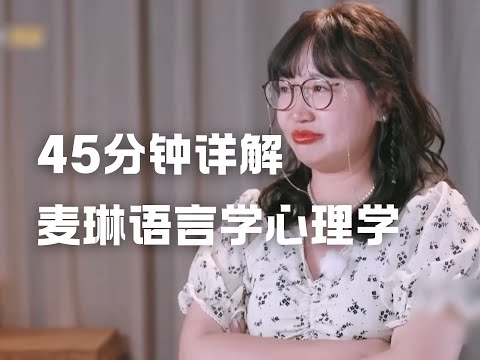 犯罪心理学看麦琳（二），从青团到熏鸡，45分钟详细分析麦琳是怎么想的| Eric长安万年