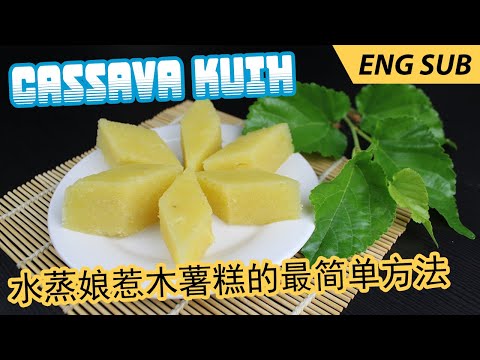 Nyonya Cassava / Tapioca Kuih (Cake) - The Easiest Way to Make this Amazing Dessert 【水蒸娘惹木薯糕的最简单方法】