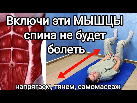 Включи эти МЫШЦЫ и спина не будет болеть НИКОГДА / Напрягаем, тянем и делаем самомассаж