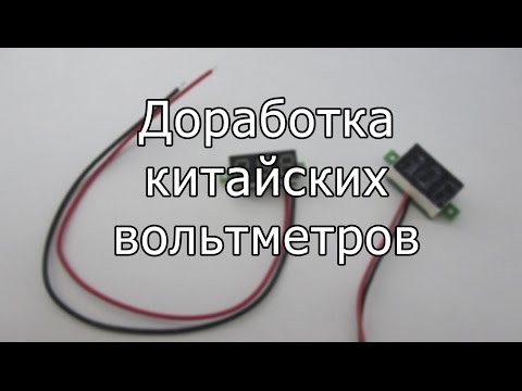 Доработка вольтметра