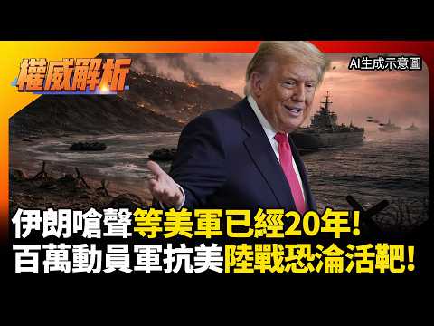 伊朗嗆聲等美軍已經20年! 川普地面部隊以小博大等同送死  聖戰百萬大軍動員抗美陸戰恐淪活靶? #環球大戰線 #寰宇新聞
