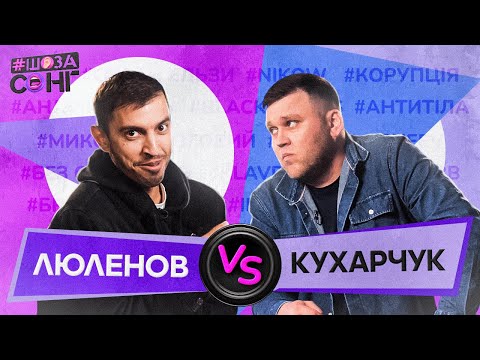 ЛЮЛЕНОВ ТА КУХАРЧУК РОЗІРВАЛИ ШоЗаСонг поки відгадували Українські хіти