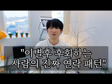 이별 후 그 사람, 정말 후회 중일까요? (후회하는 사람의 진짜 연락 패턴)