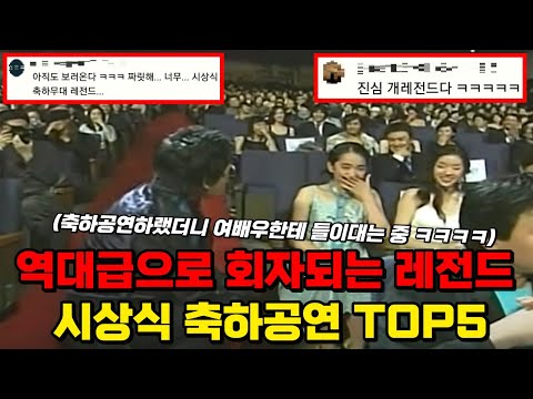 🔥110만 돌파!!🔥 역대급으로 참신해서 자꾸 레전드로 회자되는 시상식 축하공연 TOP5 ㅋㅋㅋㅋ