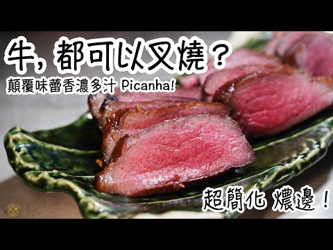 【限時優惠】牛... 都可以叉燒？超簡化 燶邊做法！顛覆味蕾香濃多汁 Picanha!  中秋8折優惠！